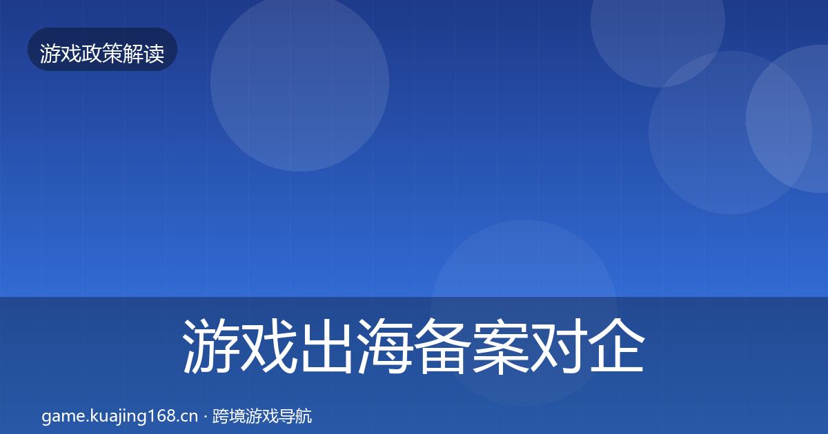 游戏出海备案对企业的影响分析入门到进阶·第1726篇