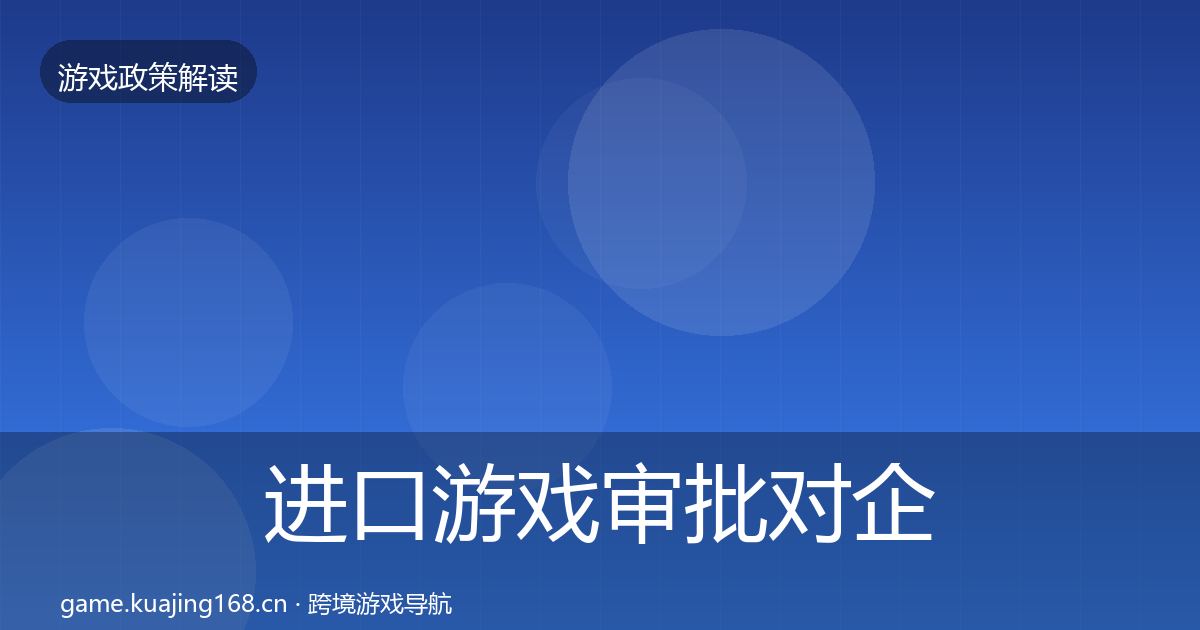 进口游戏审批对企业的影响分析全攻略·第1727篇
