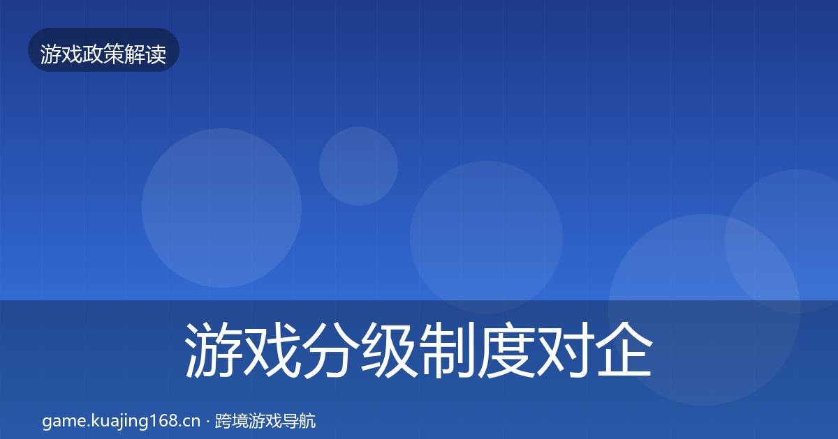 游戏分级制度对企业的影响分析实践指南·第1727篇