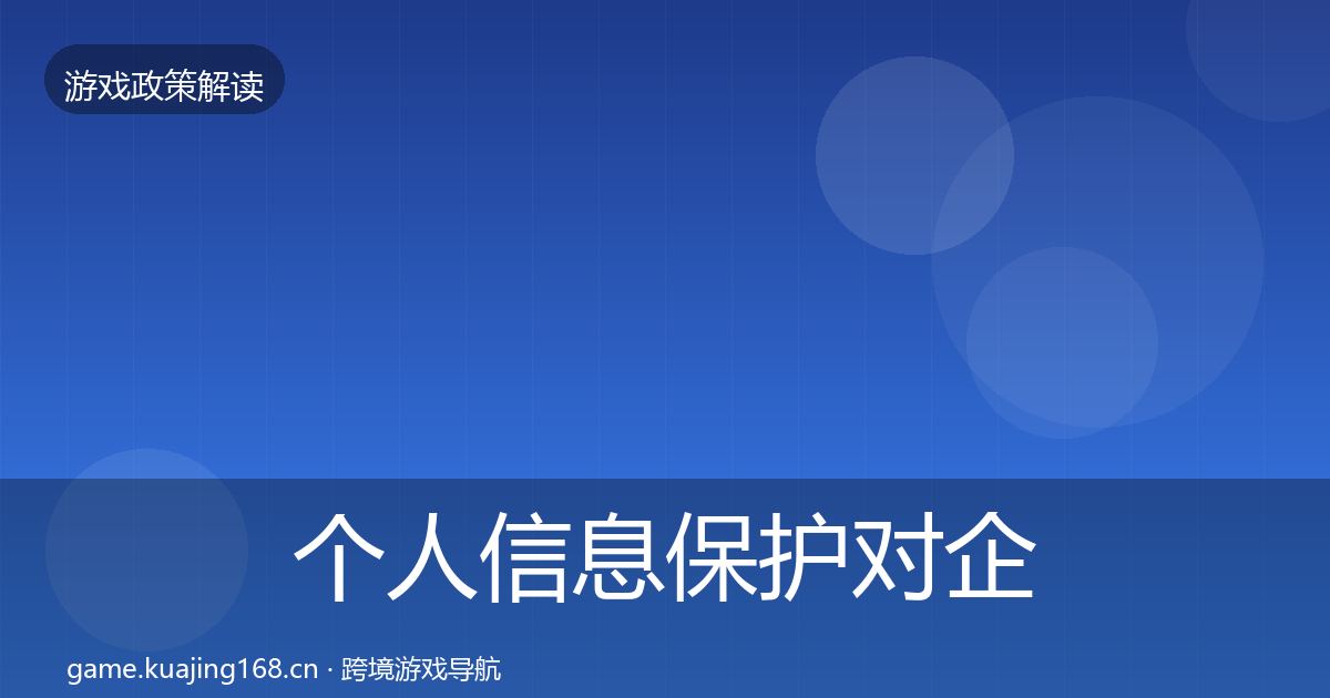 个人信息保护对企业的影响分析要点梳理·第1727篇