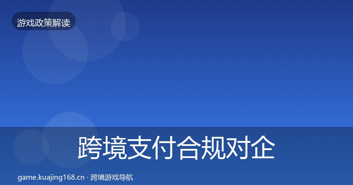 跨境支付合规对企业的影响分析入门到进阶·第1727篇