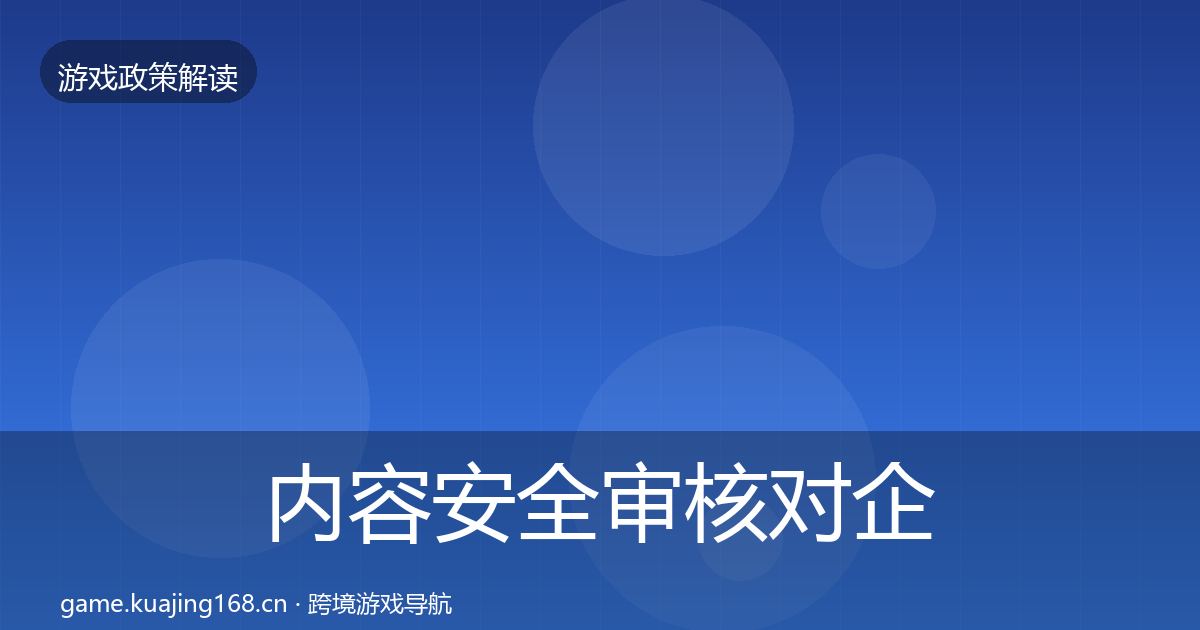 内容安全审核对企业的影响分析全攻略·第1728篇