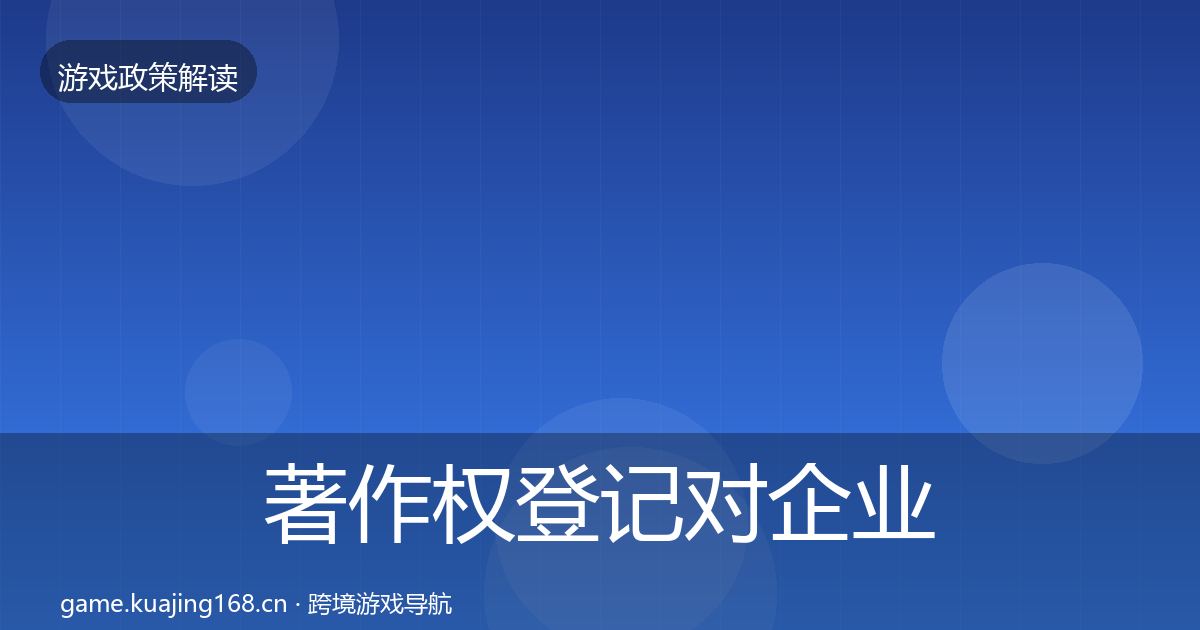 著作权登记对企业的影响分析实践指南·第1728篇