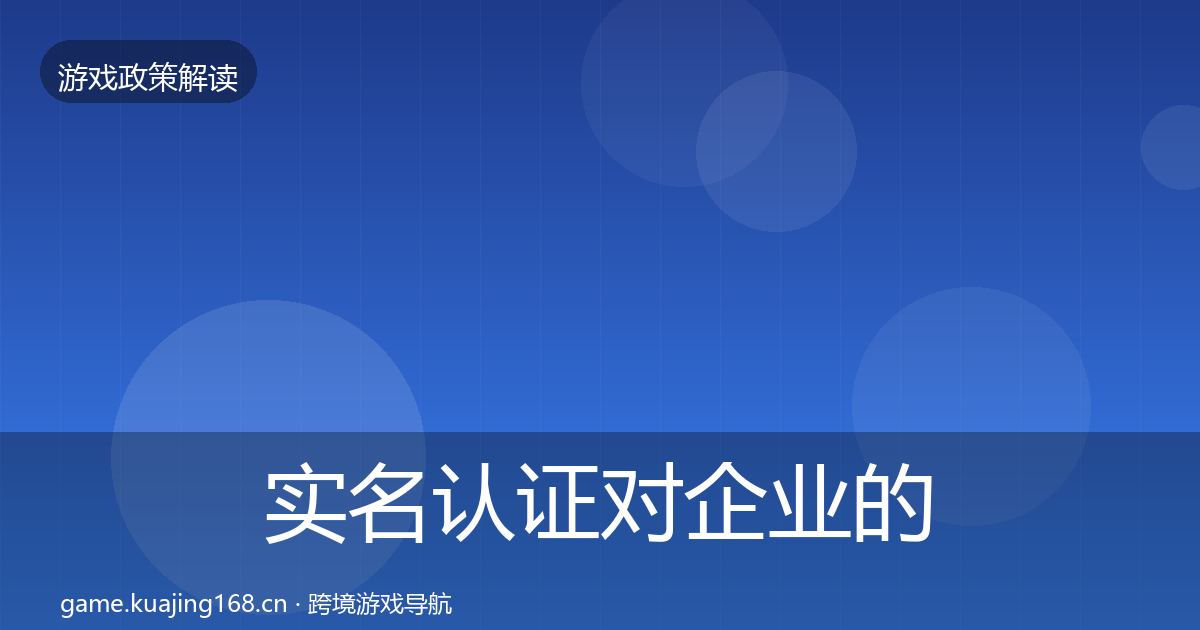 实名认证对企业的影响分析要点梳理·第1728篇