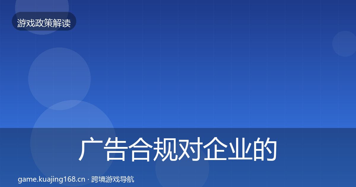 广告合规对企业的影响分析入门到进阶·第1728篇