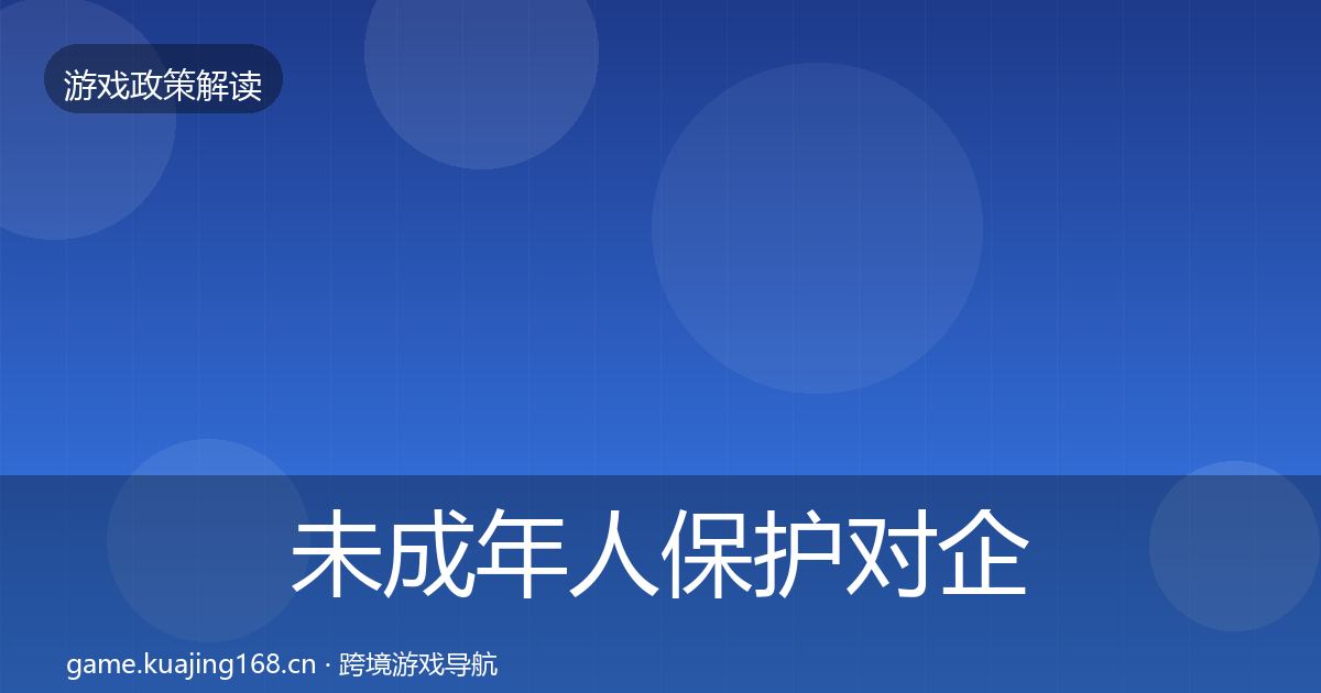 未成年人保护对企业的影响分析要点梳理·第1729篇