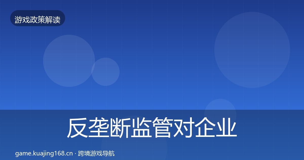 反垄断监管对企业的影响分析入门到进阶·第1729篇