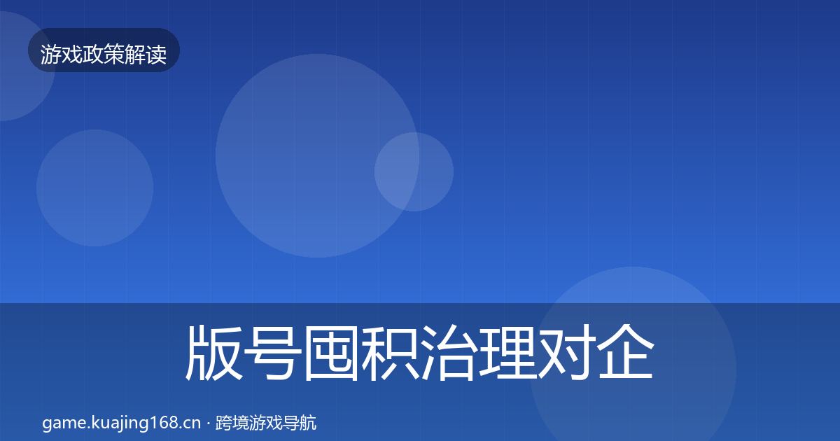 版号囤积治理对企业的影响分析全攻略·第1730篇