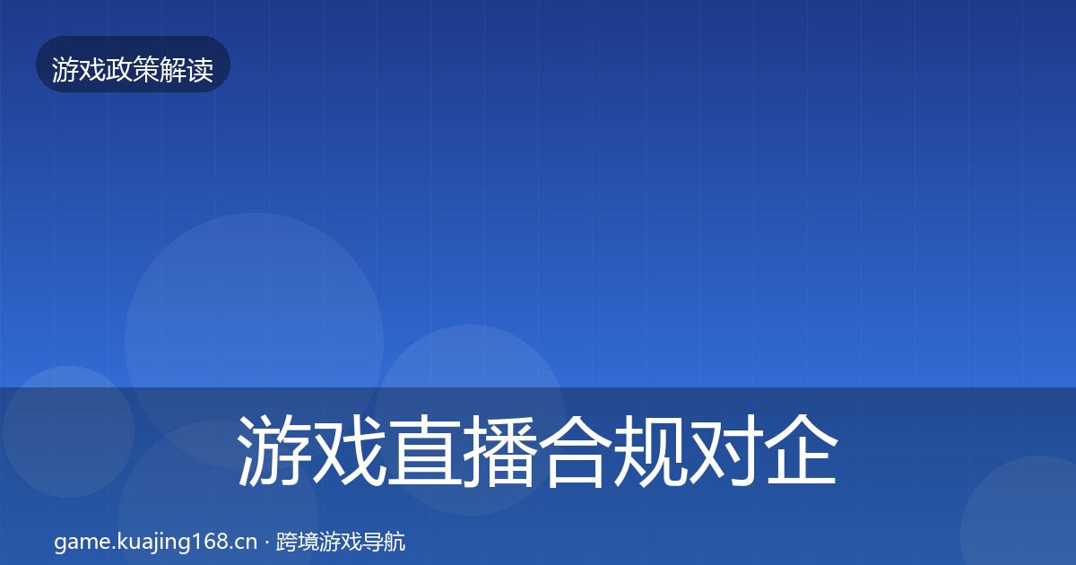 游戏直播合规对企业的影响分析实践指南·第1730篇
