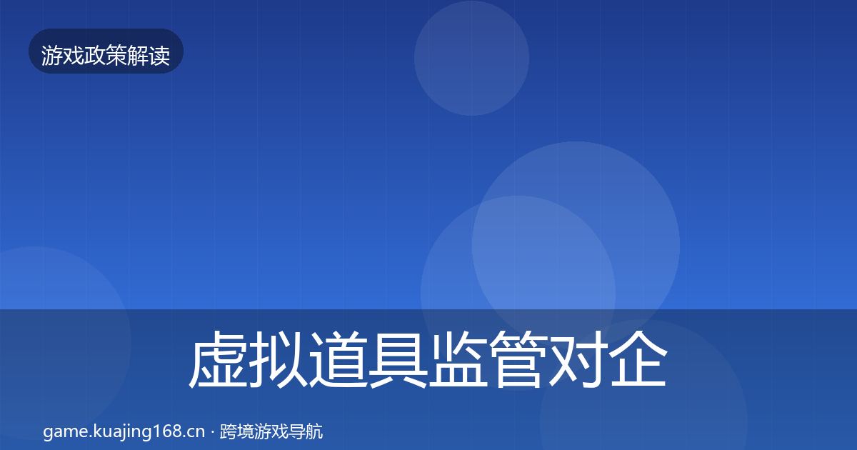 虚拟道具监管对企业的影响分析要点梳理·第1730篇
