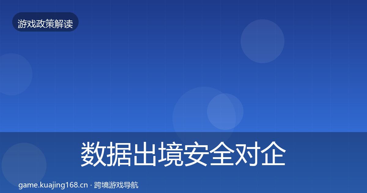 数据出境安全对企业的影响分析入门到进阶·第1730篇