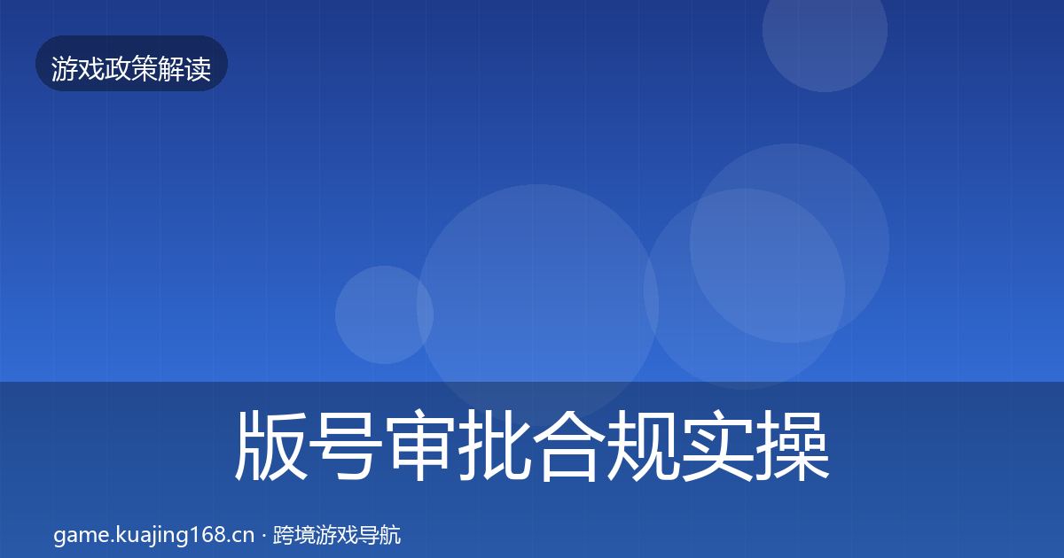 版号审批合规实操指南全攻略·第1731篇
