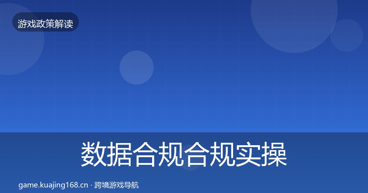 数据合规合规实操指南要点梳理·第1731篇