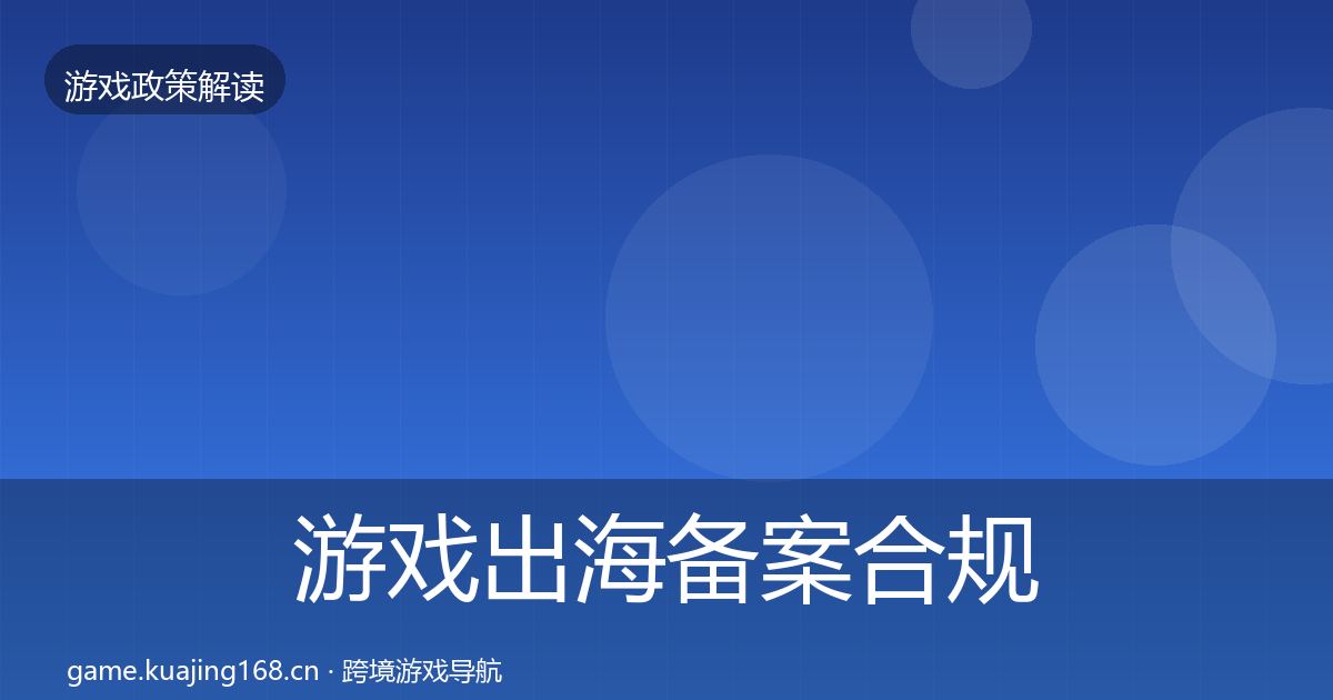 游戏出海备案合规实操指南入门到进阶·第1731篇