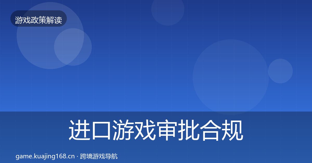 进口游戏审批合规实操指南全攻略·第1732篇