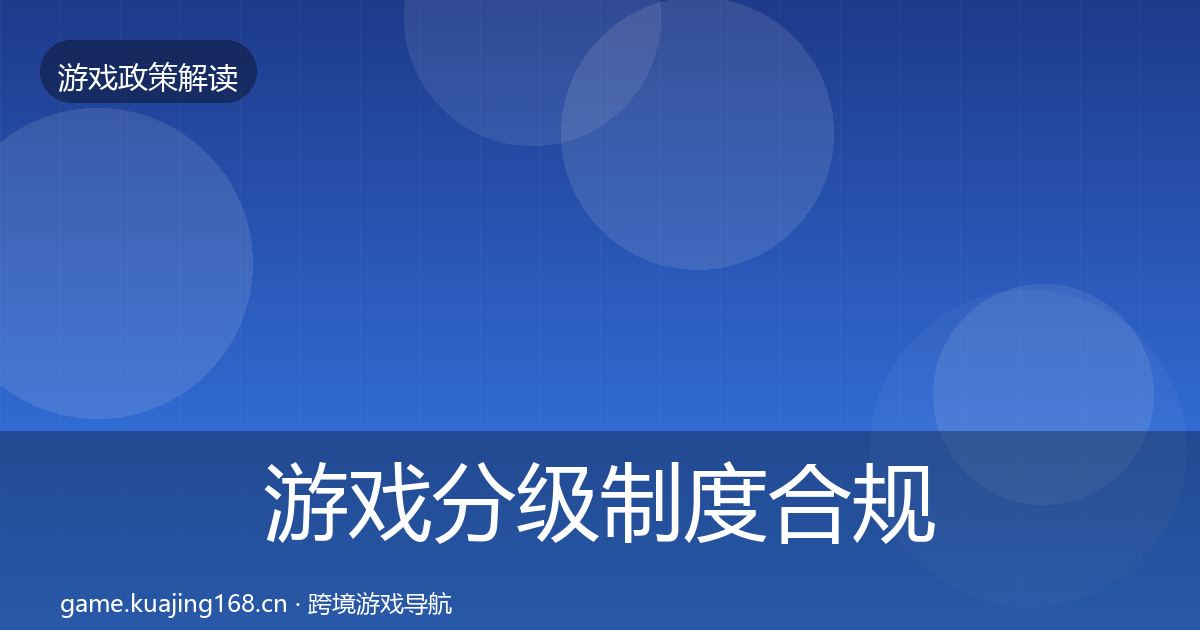 游戏分级制度合规实操指南实践指南·第1732篇