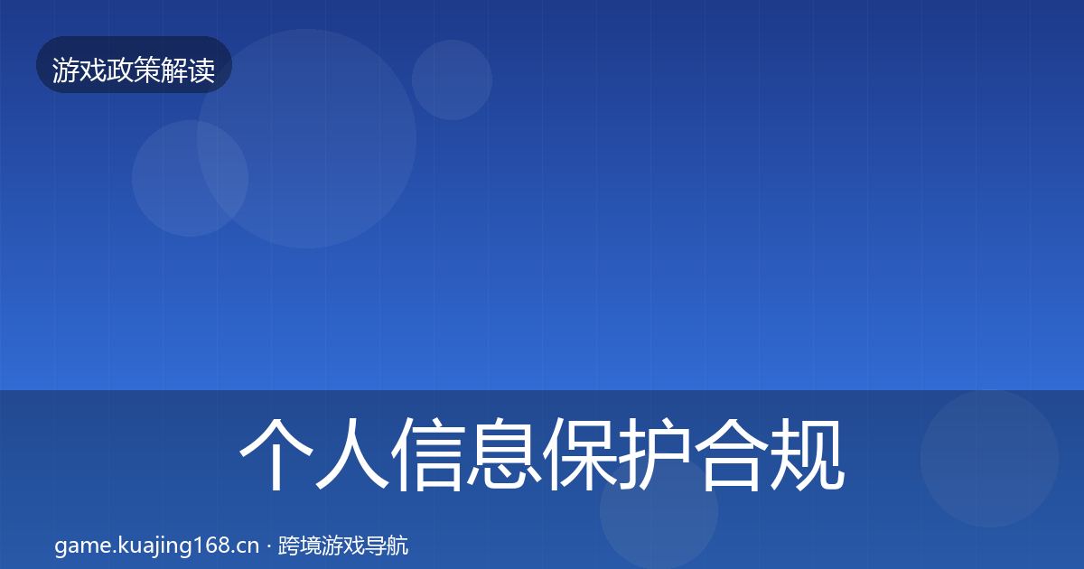 个人信息保护合规实操指南要点梳理·第1732篇