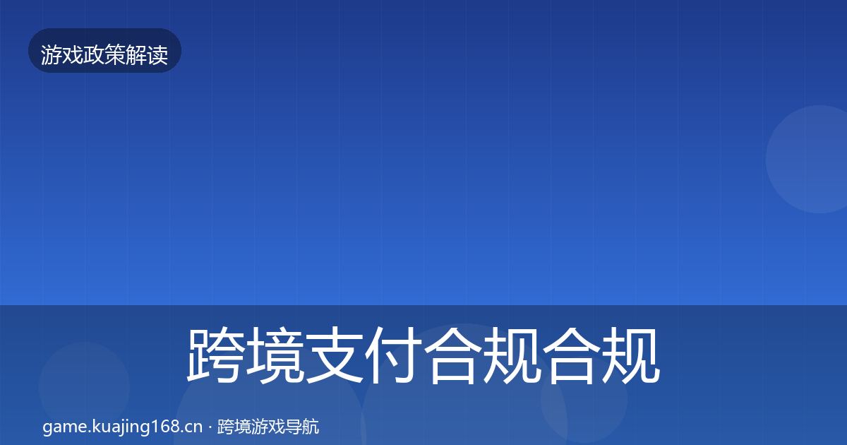 跨境支付合规合规实操指南入门到进阶·第1732篇