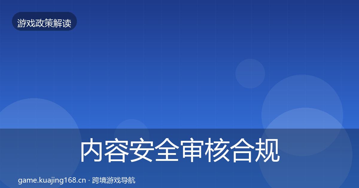 内容安全审核合规实操指南全攻略·第1733篇