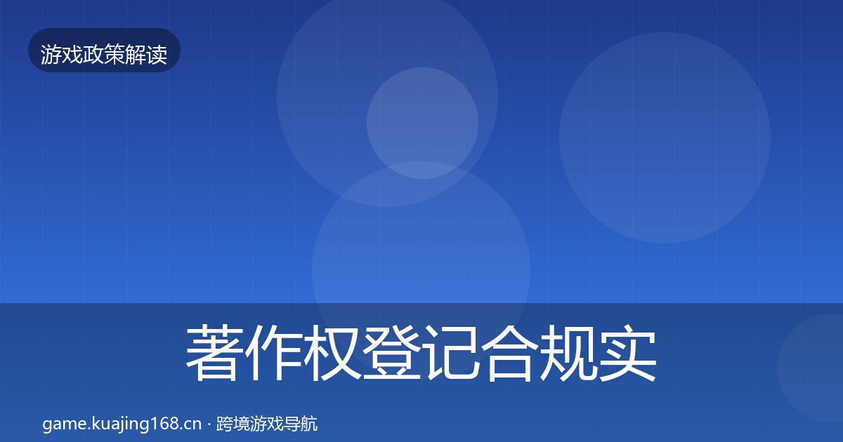 著作权登记合规实操指南实践指南·第1733篇