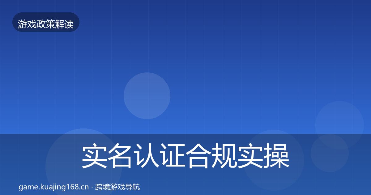 实名认证合规实操指南要点梳理·第1733篇