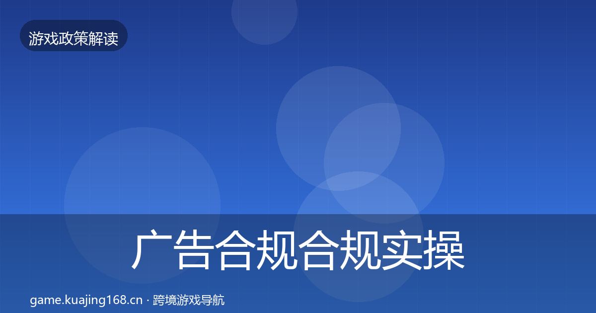 广告合规合规实操指南入门到进阶·第1733篇
