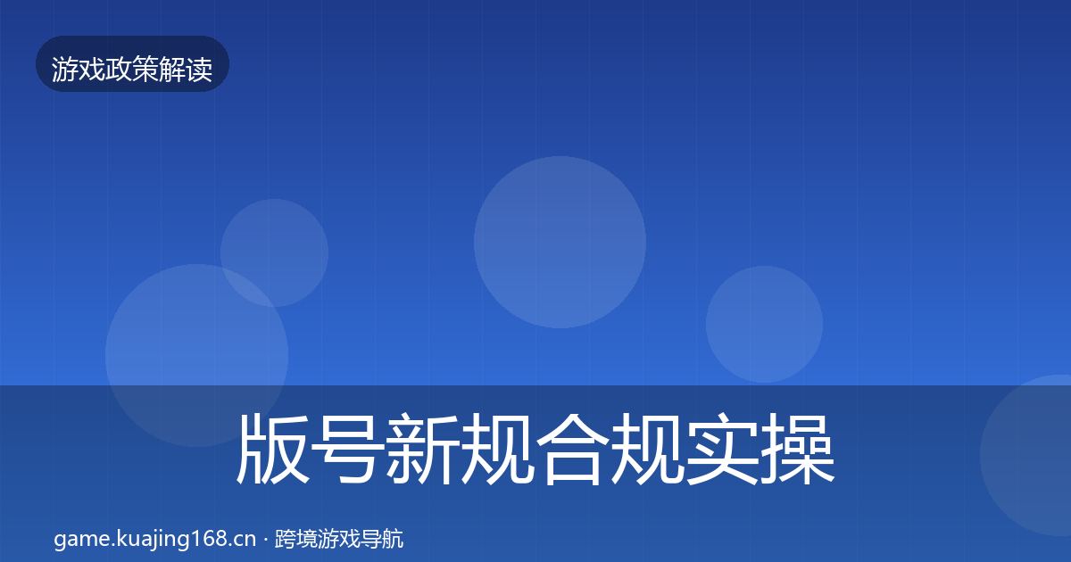 版号新规合规实操指南全攻略·第1734篇