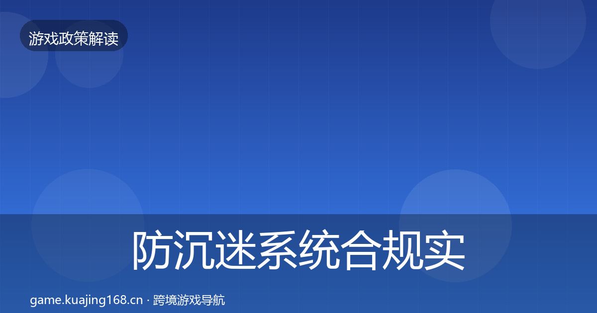 防沉迷系统合规实操指南实践指南·第1734篇