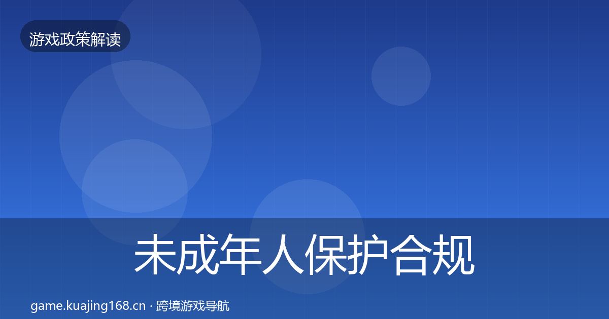 未成年人保护合规实操指南要点梳理·第1734篇
