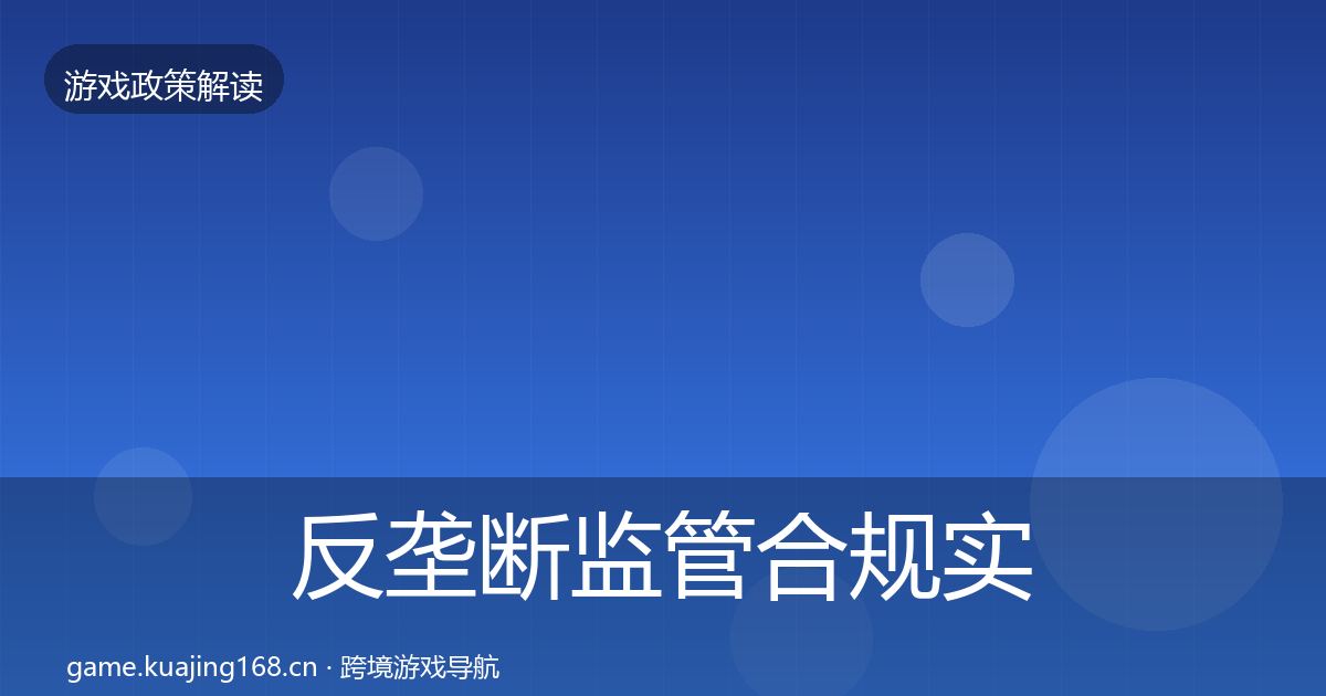 反垄断监管合规实操指南入门到进阶·第1734篇