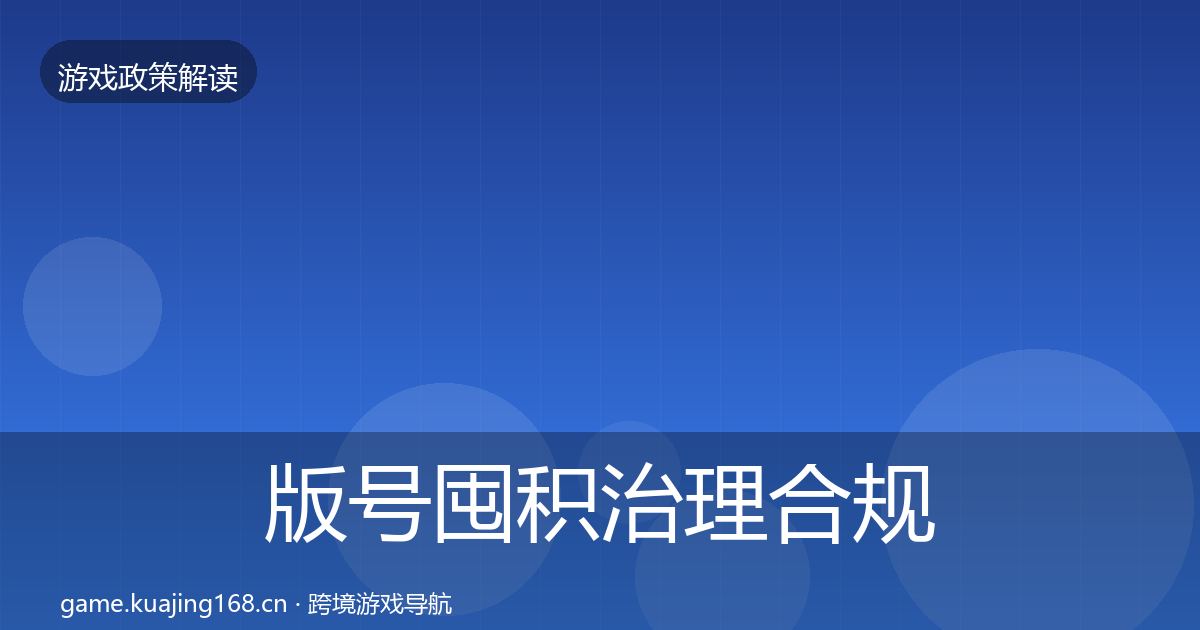 版号囤积治理合规实操指南全攻略·第1735篇