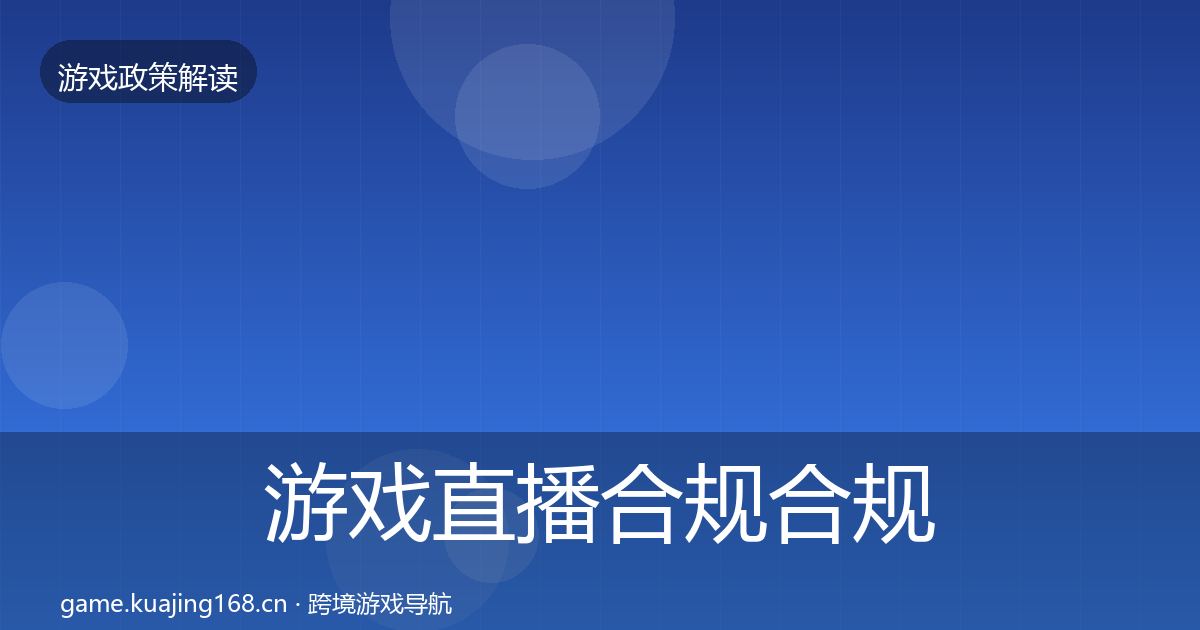 游戏直播合规合规实操指南实践指南·第1735篇