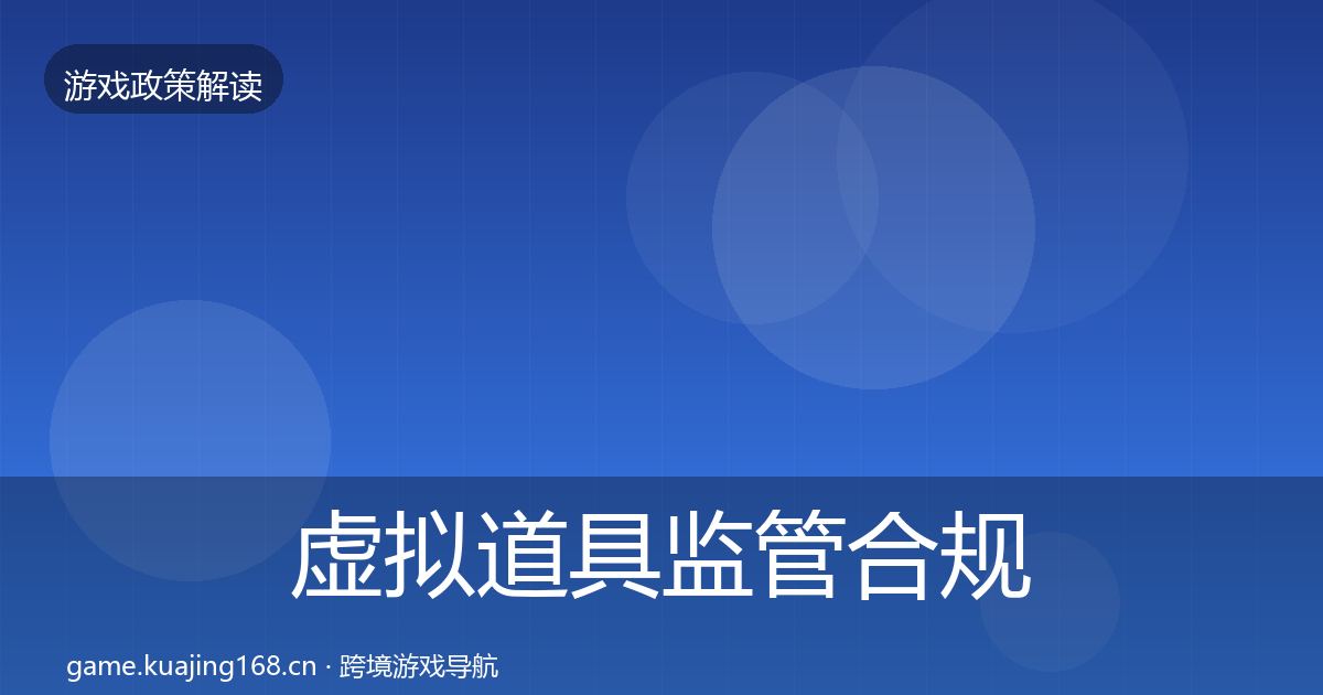 虚拟道具监管合规实操指南要点梳理·第1735篇