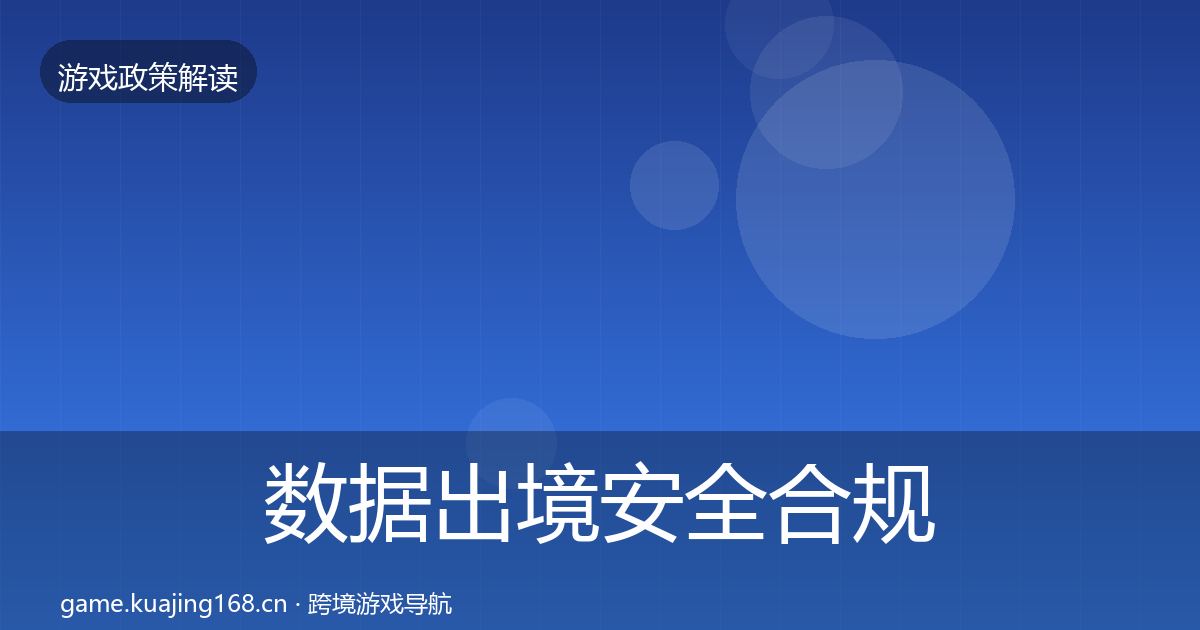 数据出境安全合规实操指南入门到进阶·第1735篇