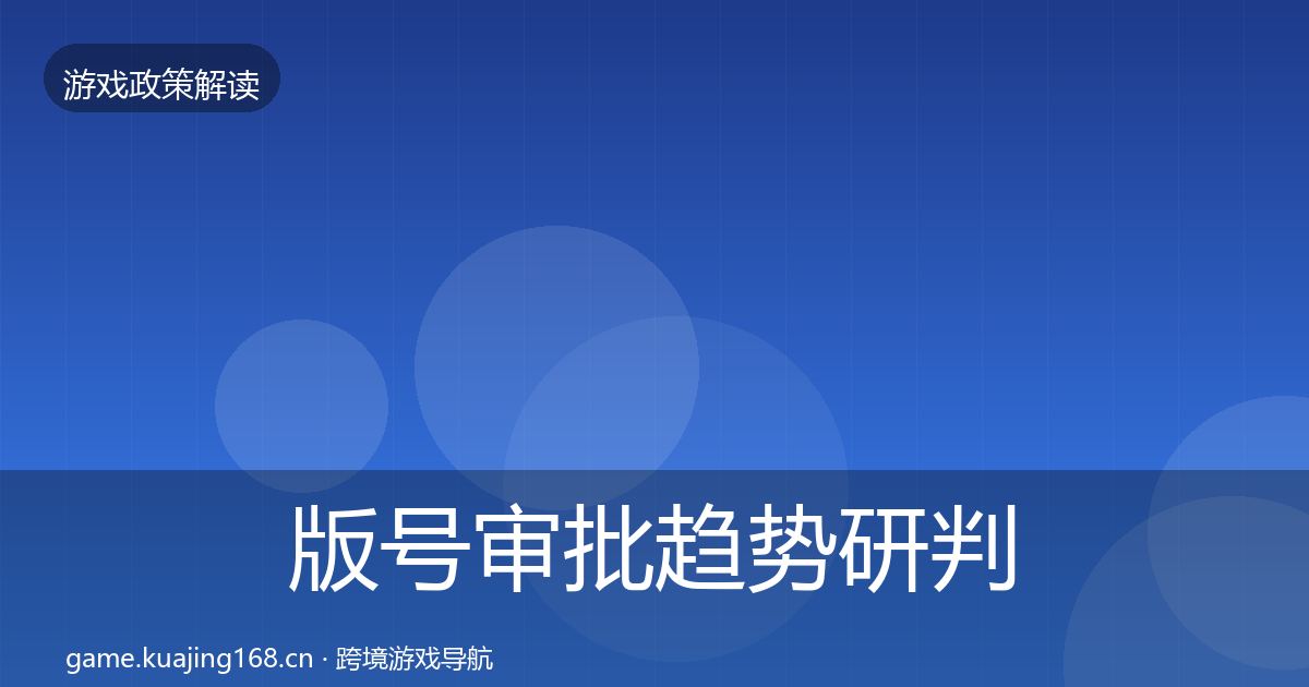 版号审批趋势研判全攻略·第1736篇