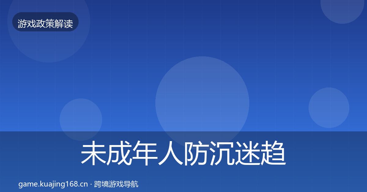 未成年人防沉迷趋势研判实践指南·第1736篇