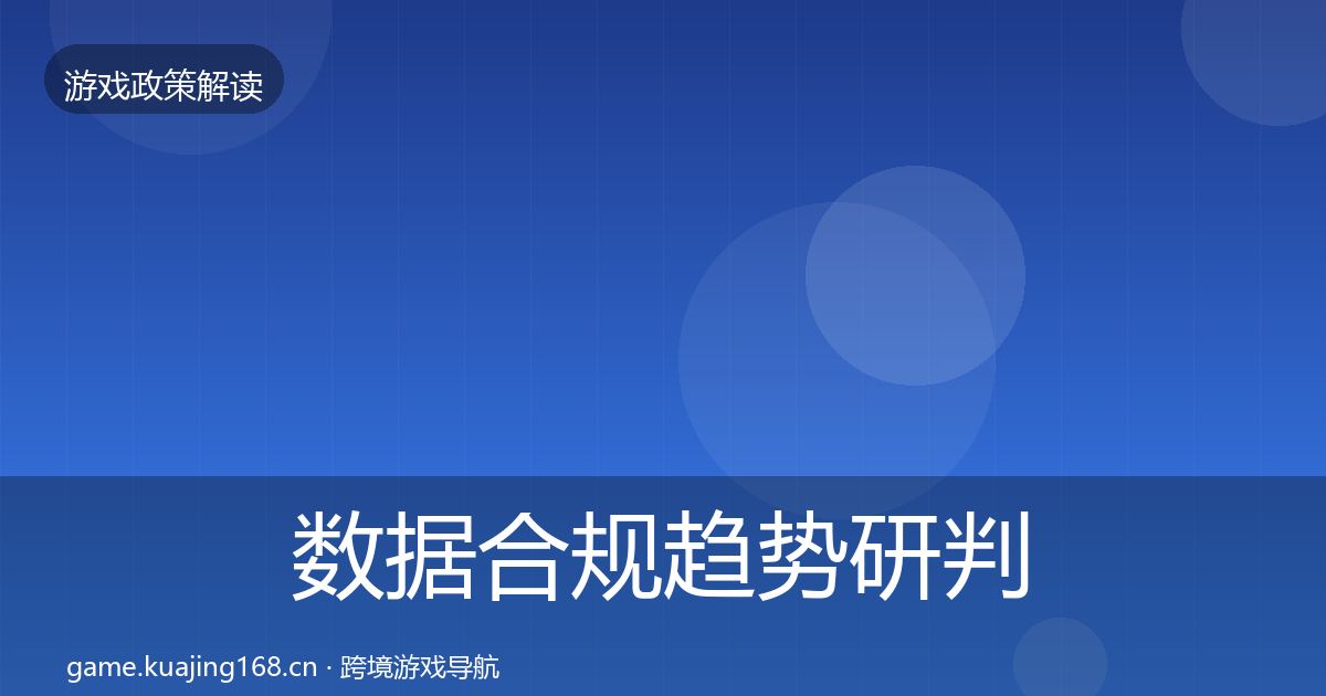 数据合规趋势研判要点梳理·第1736篇