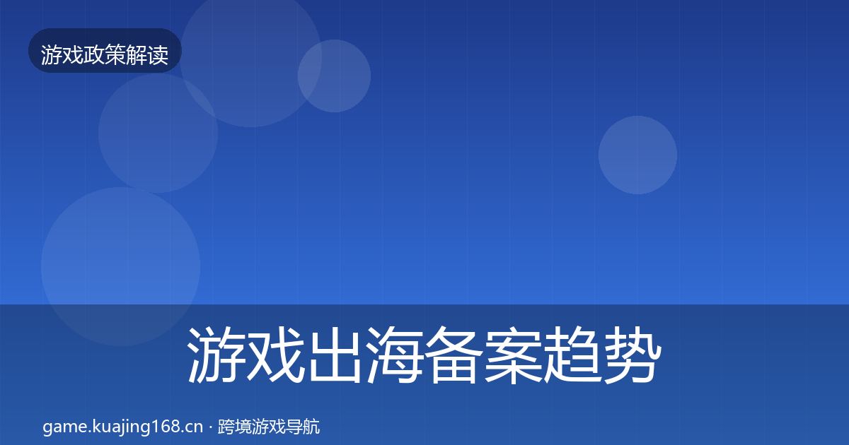 游戏出海备案趋势研判入门到进阶·第1736篇
