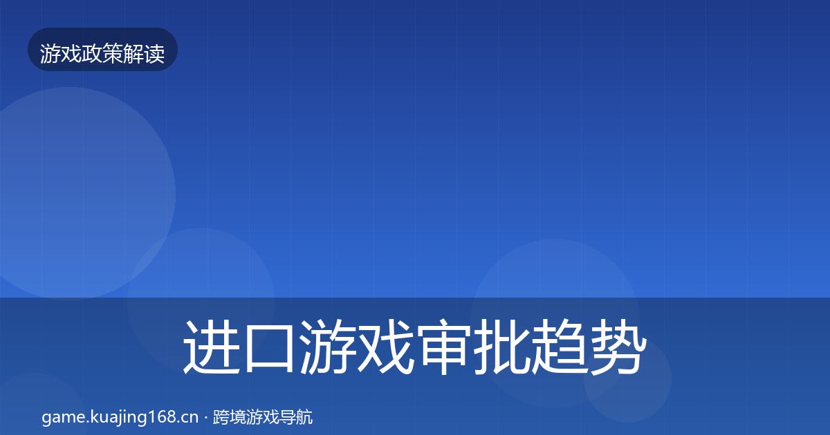 进口游戏审批趋势研判全攻略·第1737篇