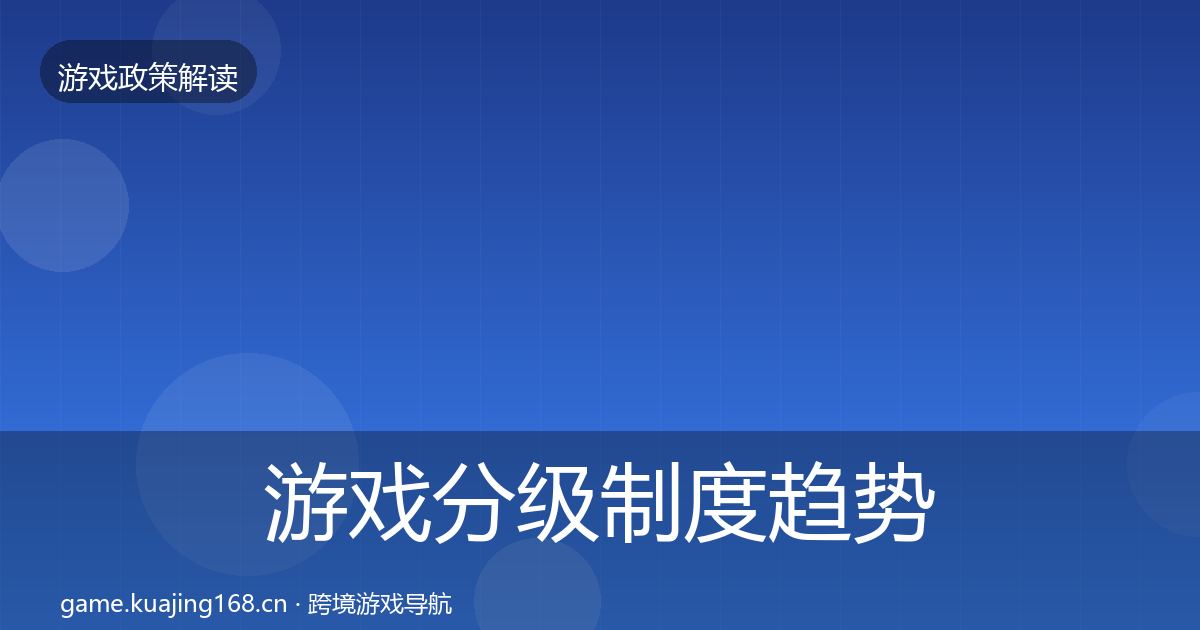 游戏分级制度趋势研判实践指南·第1737篇