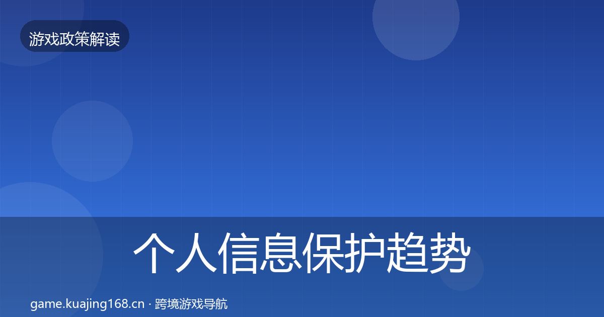 个人信息保护趋势研判要点梳理·第1737篇