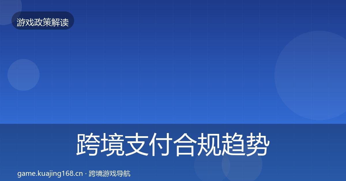 跨境支付合规趋势研判入门到进阶·第1737篇