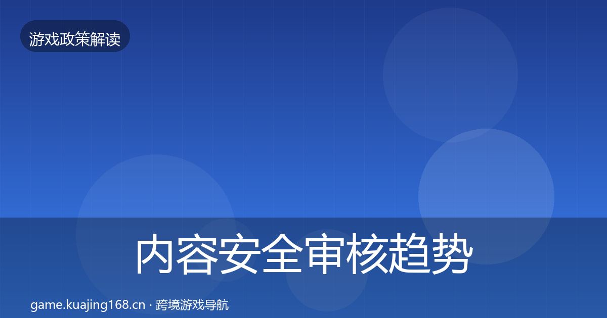 内容安全审核趋势研判全攻略·第1738篇