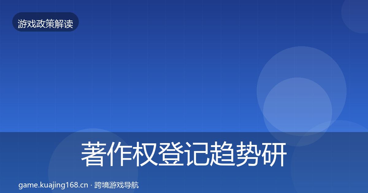 著作权登记趋势研判实践指南·第1738篇