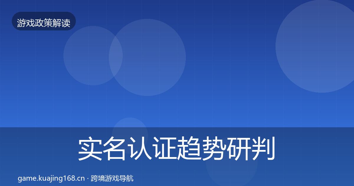实名认证趋势研判要点梳理·第1738篇