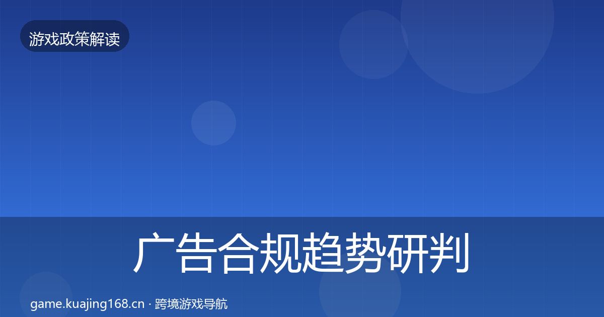 广告合规趋势研判入门到进阶·第1738篇