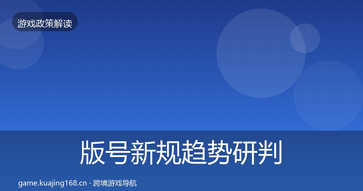 版号新规趋势研判全攻略·第1739篇
