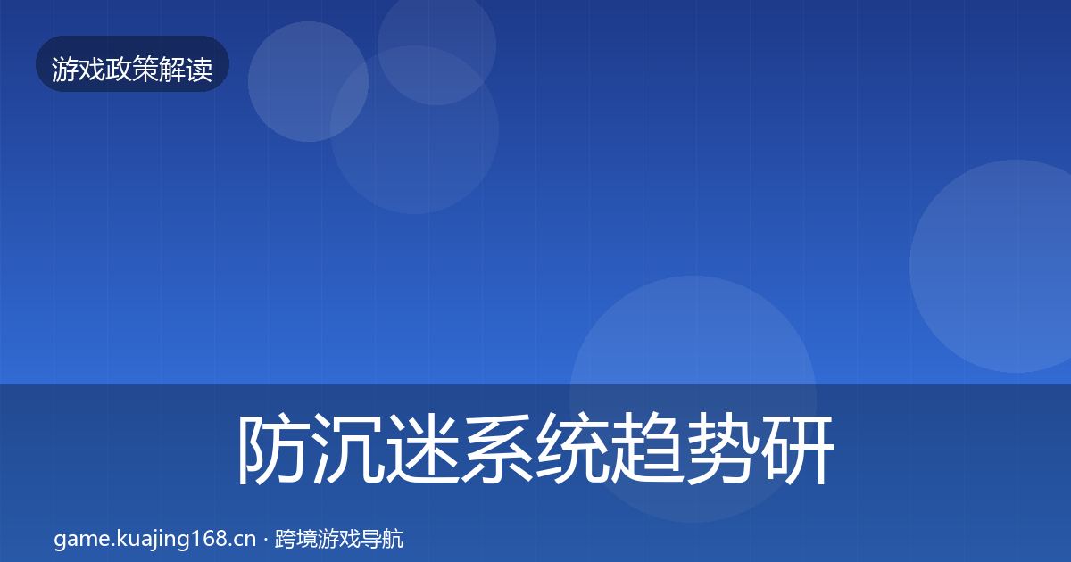 防沉迷系统趋势研判实践指南·第1739篇