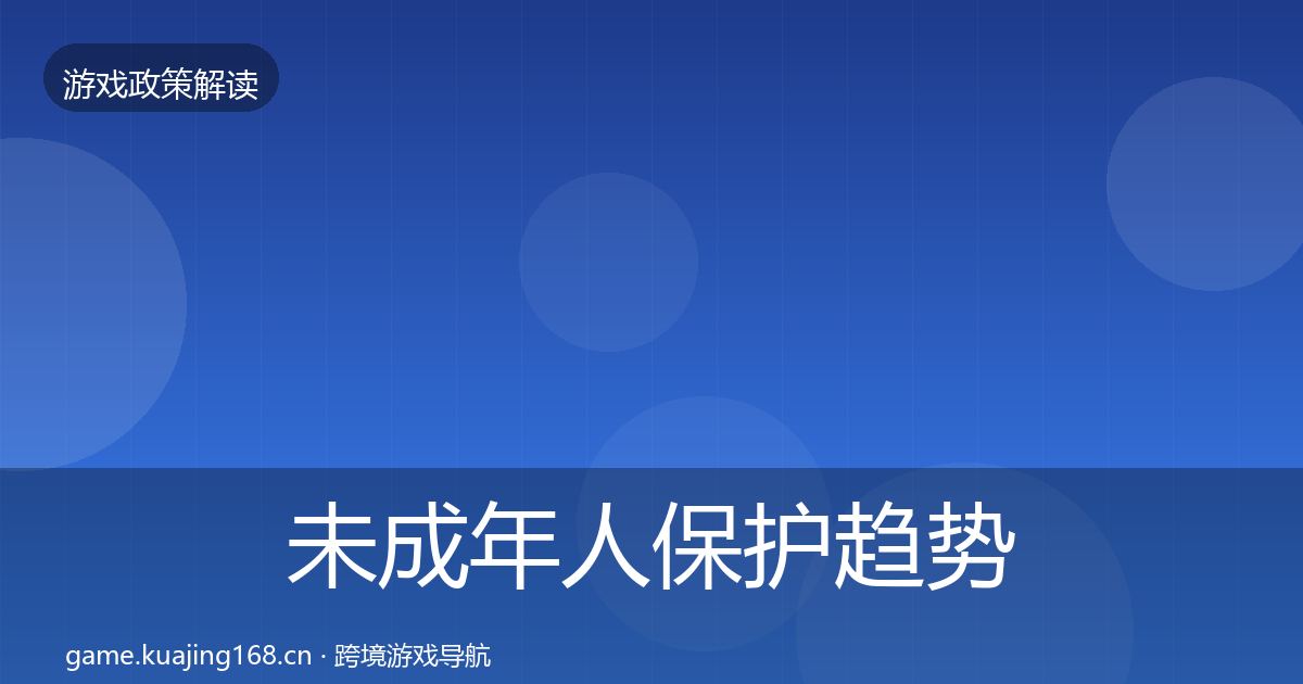 未成年人保护趋势研判要点梳理·第1739篇
