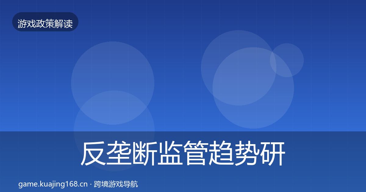 反垄断监管趋势研判入门到进阶·第1739篇